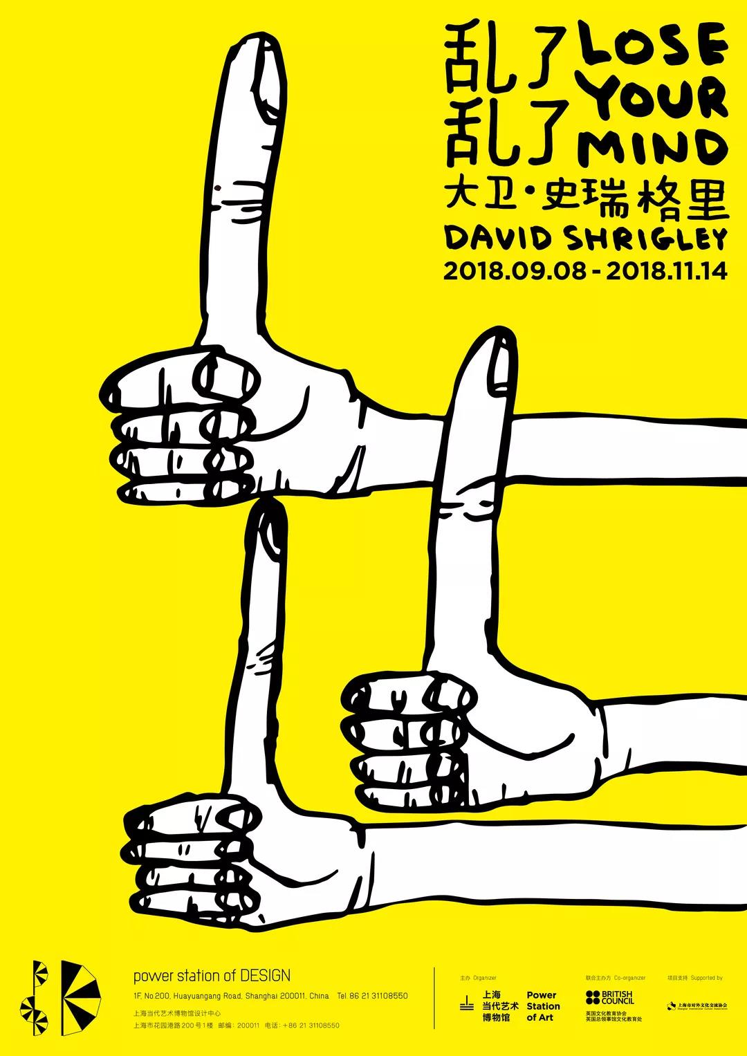 參觀“亂了亂了 大衛 · 史瑞格里展”