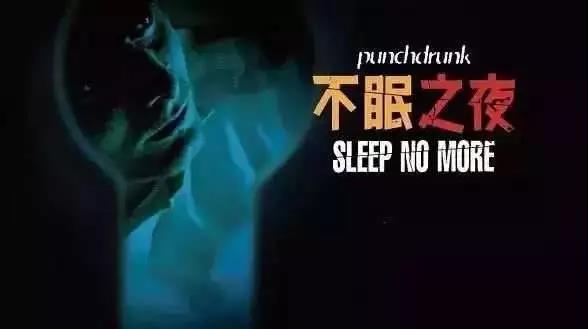  不眠之夜 Sleep No More 入場(chǎng)票 