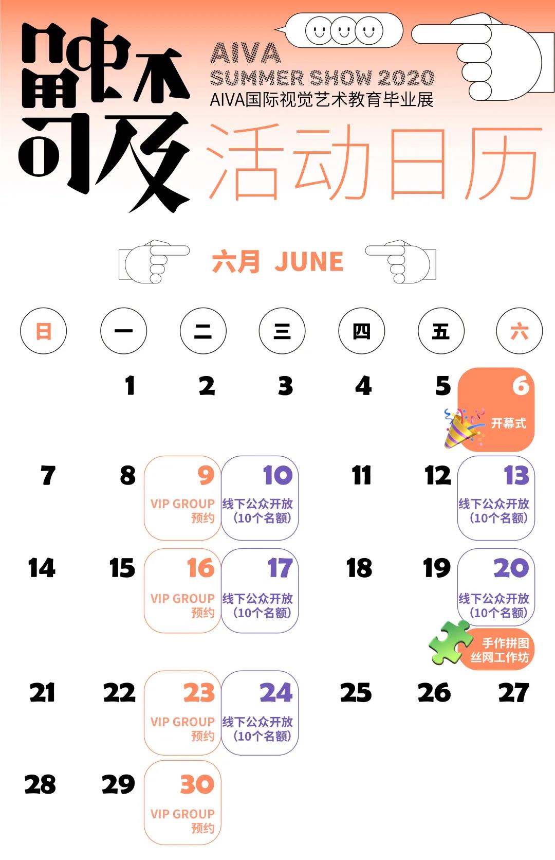 AIVA國際視覺藝術教育畢業展活動日歷