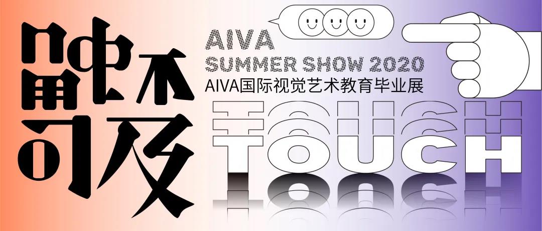 2020 Summer Show &ldquo; 觸不可及 Touch &rdquo;